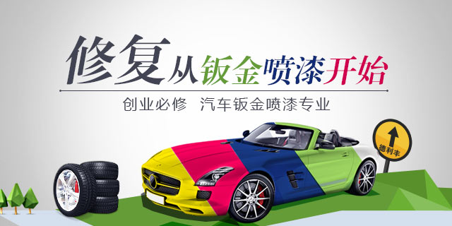 汽车维修汽车美容钣金喷漆