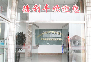德利丰欢迎您